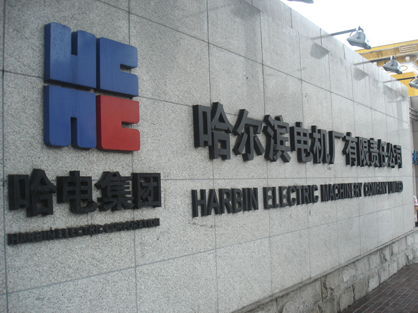 米兰买球·(中国)官方网站温度自动检定系统，走进哈尔滨电机厂
